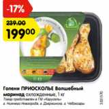Магазин:Карусель,Скидка:Голени ПРИОСКОЛЬЕ Волшебный
маринад охлажденные, 1 кг