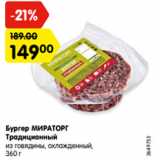 Магазин:Карусель,Скидка:Бургер МИРАТОРГ
Традиционный
из говядины, охлажденный,
360 г