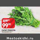 Spar Акции - Салат Руккола