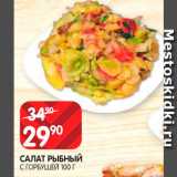 Spar Акции - Салат Рыбный