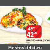 Spar Акции - Мясо по-Французски