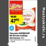 Магазин:Карусель,Скидка:Пельмени КИРОВСКИЙ
МК Вятская Слобода
Застольные, 430 г