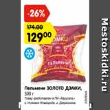 Магазин:Карусель,Скидка:Пельмени ЗОЛОТО ДЭМКИ,
500 г