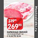 Spar Акции - Карбонад
свиной