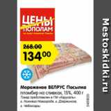 Магазин:Карусель,Скидка:Мороженое ВЕЛРУС Посылка
пломбир на сливках, 15%, 400 г