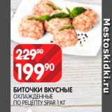 Магазин:Spar,Скидка:Биточки вкусные