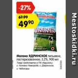 Магазин:Карусель,Скидка:Молоко ЯДРИНСКОЕ питьевое,
пастеризованное, 3,2%, 900 мл