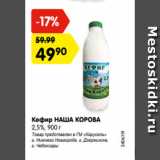 Магазин:Карусель,Скидка:Кефир НАША КОРОВА
2,5%, 900 г