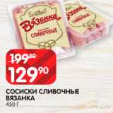 Spar Акции - Сосиски Сливочные