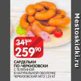 Spar Акции - Сардельки по-Черкизовски