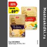 Магазин:Карусель,Скидка:Сыр COLUMBUS

Эдам/Гауда, 40-45%