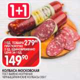 Spar Акции - Колбаса Московская