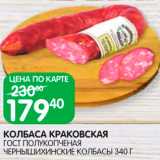 Spar Акции - Колбаса Краковская