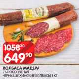 Spar Акции - Колбаса Мадера