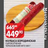 Spar Акции - Колбаса Бородинская