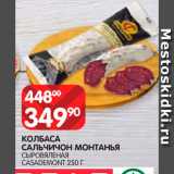 Spar Акции - Колбаса Сальчичон Монтанья