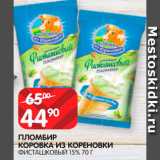 Магазин:Spar,Скидка:Мороженое Коровка из Кореновки