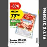 Магазин:Карусель,Скидка:Сосиски АТЯШЕВО
Докторские, 600 г