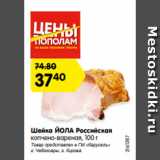 Магазин:Карусель,Скидка:Шейка ЙОЛА Российская
копчено-вареная, 100 г