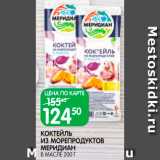 Spar Акции - Коктейль из морепродуктов Меридиан