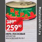 Spar Акции - Икра Лососевая