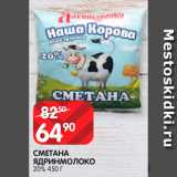 Магазин:Spar,Скидка:Сметана Ядринмолоко