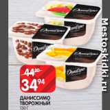 Spar Акции - Даниссимо творожный