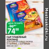 Spar Акции - Сыр плавленый Хохланд