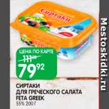 Магазин:Spar,Скидка:Сиртаки Feta Greek