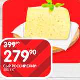 Spar Акции - Сыр Российский