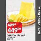 Spar Акции - Сыр Российский