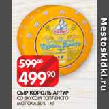 Spar Акции - Сыр Король Артур