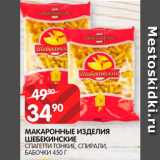 Spar Акции - Макаронные изделия Шебекинские