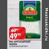 Spar Акции - Рис Макфа