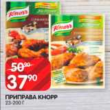 Spar Акции - Приправа Кнорр