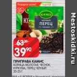 Spar Акции - Приправа Камис