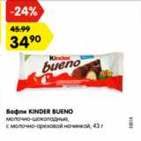 Магазин:Карусель,Скидка:Вафли Kinder Bueno