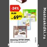 Магазин:Карусель,Скидка:Шоколад Ritter Sport