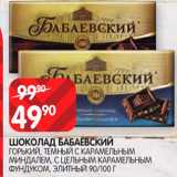 Магазин:Spar,Скидка:Шоколад Бабаевский