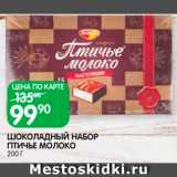 Spar Акции - Шоколадный набор Птичье молоко