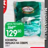 Spar Акции - Конфеты Мишка на севере