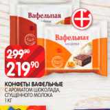 Магазин:Spar,Скидка:Конфеты Вафельные