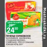 Spar Акции - Печенье Сормовское