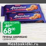 Spar Акции - Печенье Американо