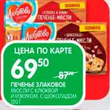 Spar Акции - Печенье Злаковое