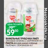 Spar Акции - Вафельные трубочки Fineti