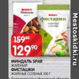 Spar Акции - Миндаль/фисташки Spar