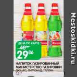 Магазин:Spar,Скидка:Напиток Министерство газировки