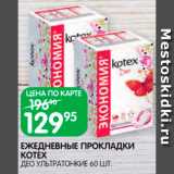 Магазин:Spar,Скидка:Прокладки ежедневные Kotex