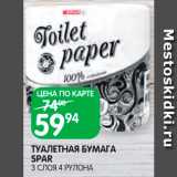 Магазин:Spar,Скидка:Туалетная бумага Spar